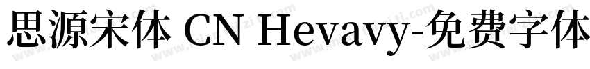 思源宋体 CN Hevavy字体转换